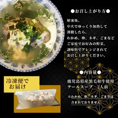 焼肉店お手製 鹿児島黒毛和牛 やわらかテールスープ 2人前 A3-209_肉  牛肉 _【配送不可地域：離島】【1166392】