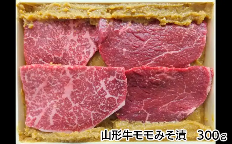 【2週間以内発送！】山形牛みそ漬 食べ比べセット 600g(肩ロース300g・モモ300g) 牛肉味噌漬 FZ23-744