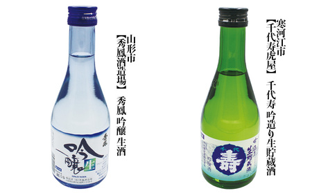 やまがた地酒 本生酒・冷酒 飲み比べ 300ml×6本セット FZ23-952