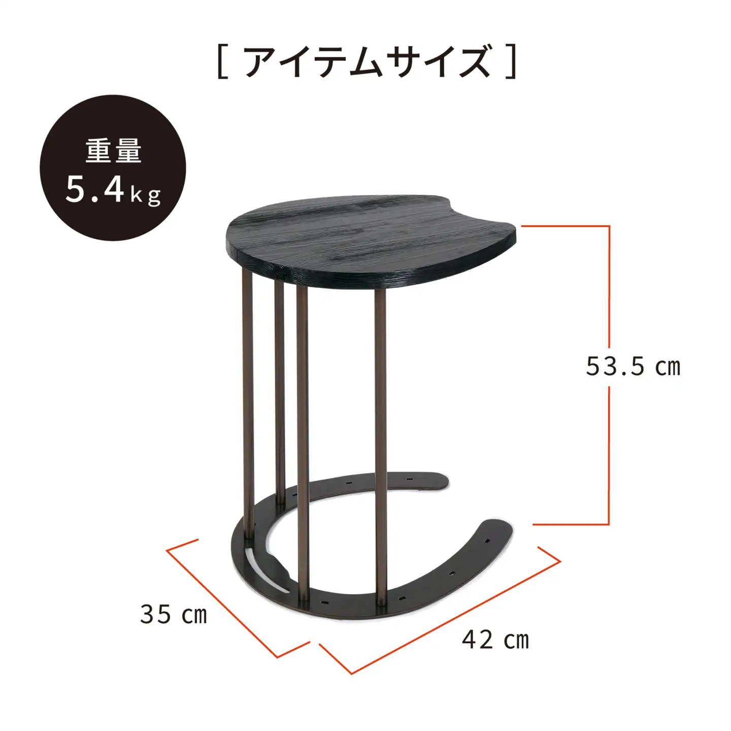 馬蹄デザインサイドテーブル 5kg [No.896]