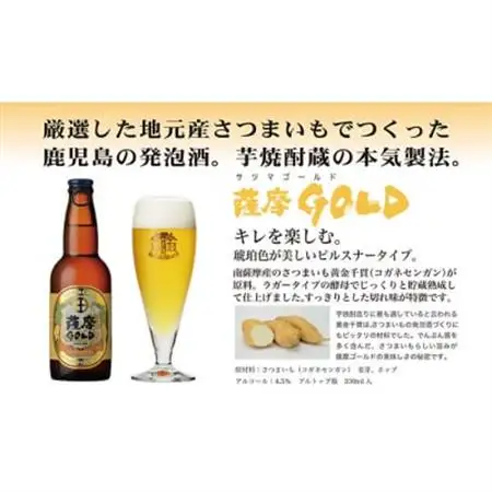 鹿児島の発泡酒 薩摩GOLD 330ml×24本 1ケース 芋焼酎蔵の本気製法 E5-3_酒・アルコール 発泡酒  _【配送不可地域：離島】【1166667】
