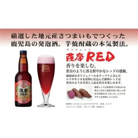 鹿児島の発泡酒 薩摩RED 330ml×24本 1ケース 芋焼酎蔵の本気製法 E5-4_酒・アルコール 発泡酒  _【配送不可地域：離島】【1166668】
