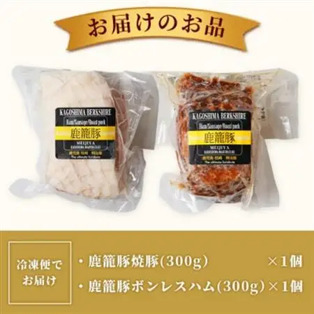 鹿籠豚ボンレスハム＆焼豚セット 枕崎産黒豚使用 A6-3_肉 豚肉  ぶたにく ブタ ポーク  肉 ハム 豚肉   肉  豚肉 _【配送不可地域：離島】【1166977】