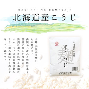 北海道産 ほくべいの米こうじ 200g×30袋（網走産）【 ふるさと納税 人気 おすすめ ランキング 米麹 米こうじ こめこうじ 麹 こうじ 酵素 甘酒 塩糀 塩こうじ 国産 北海道産 北海道 網走市 送料無料 】 ABT001