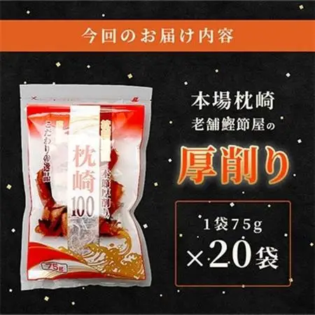 【枕崎100】 鰹厚削り (75g×20袋) かつお節 ≪老舗の鰹節屋 カネサ≫ B3-70_調味料 だし  ダシ  魚介・海産物     魚介・海産物  干物   調味料   _【配送不可地域：離島】【1167002】