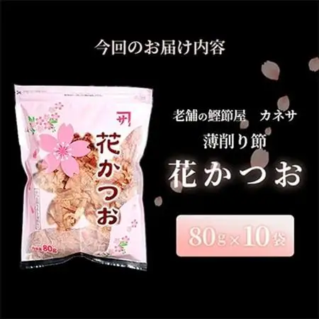 枕崎 【老舗の鰹節屋 カネサ】の 花かつお 削り節(薄削り) (80g×10袋) A6-130_惣菜・加工品 燻製（スモーク）    調味料 だし  ダシ  魚介・海産物     魚介・海産物  干物 _【配送不可地域：離島】【1167003】