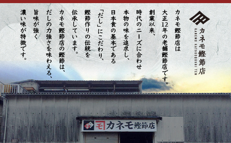 【総重量1Kg 合計4～5本】枕崎の老舗カネモ鰹節店がつくる「だしが効く」本物の枯節 A6-45_惣菜・加工品 乾物    惣菜・加工品     調味料 だし  ダシ  魚介・海産物 カツオ 鮮魚 かつお 鰹  魚介・海産物     調味料   _【配送不可地域：離島】【1167013】