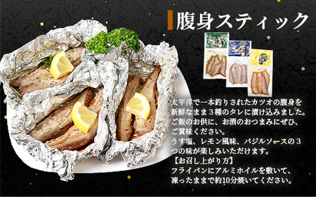 枕崎産 かつお 腹身 スティック 3種 10袋 満足セット 腹皮 A3-308_魚介・海産物   _【配送不可地域：離島】【1167027】