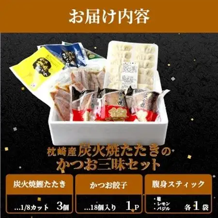 枕崎産 鰹 炭火焼たたき・腹身スティック・かつお餃子【かつお三昧セット】 A3-309_魚介・海産物 カツオ 鮮魚 かつお 鰹  魚介・海産物     惣菜・加工品 餃子  ぎょうざ ギョウザ_【配送不可地域：離島】【1167028】