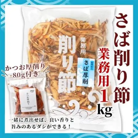 【業務用サイズ】枕崎の乾物店 小林商店のさば削り節 1kg【かつお厚削り 80g付】 A6-93_惣菜・加工品 乾物    調味料 だし  ダシ_【配送不可地域：離島】【1167054】