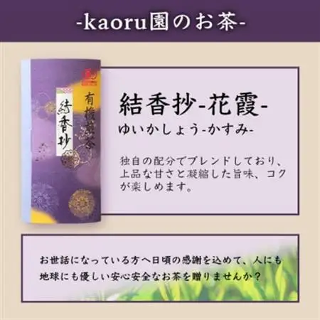 一番茶のみ使用!厳選有機栽培緑茶詰め合わせ“結香抄-花霞-【80g×3袋】【化粧箱入】 A8-88_飲料・ドリンク 茶葉・ティーバッグ 茶   飲料・ドリンク  茶 _【配送不可地域：離島】【1167070】