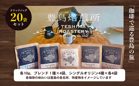 【 小豆島 】珈琲で巡る豊島の旅（ドリップバッグセット） コーヒー ドリップ 珈琲 ⾃家焙煎 焙煎 豊島 香川 香川県 土庄 土庄町