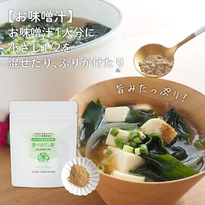 大切な人を想うママの手づくり発酵調味料 食べるだし粉 65ｇ×1個