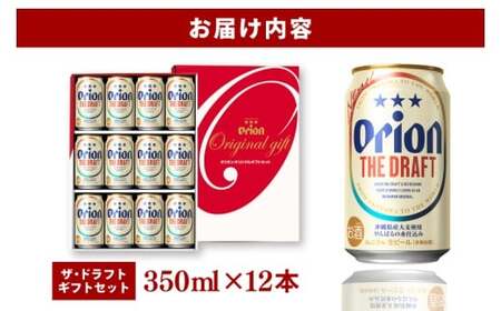 オリオンビール ザ・ドラフト「 ギフト セット 」 350ml × 12缶 