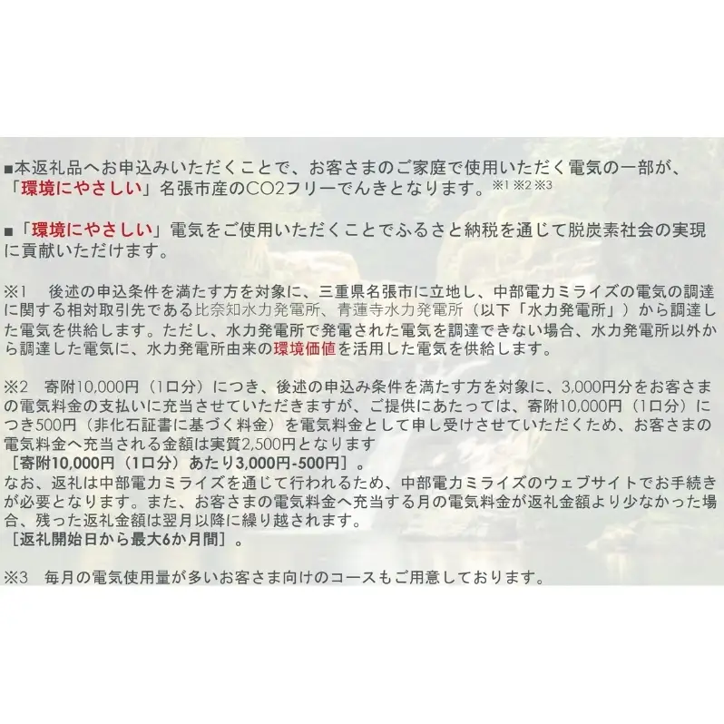名張市産CO2フリーでんき 30,000円コース（注：お申込み前に申込条件を必ずご確認ください） ／中部電力ミライズ 電気 電力 三重県 名張市