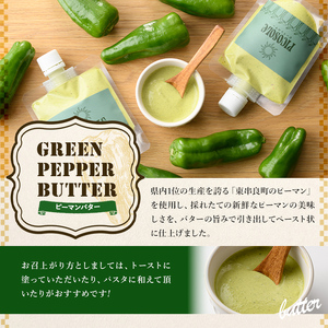 【0075603a】＜家計応援！＞東串良町の特産品を使ったピーマンバター(140g×2袋・計280g) 調味料 野菜  バター【プリモピアット】
