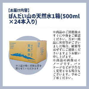 【ふるさと納税】【日本名水百選】ばんだい山の天然水　500ml×24本
