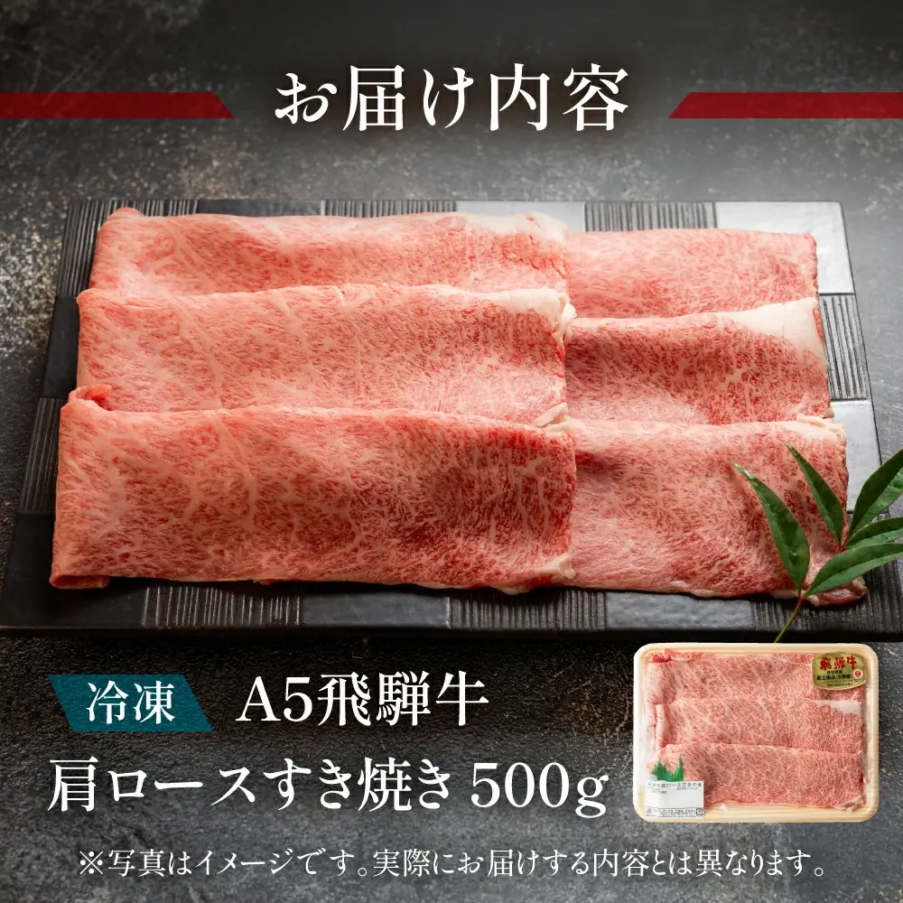 飛騨牛肩ロースすき焼き 500g【11-1002】