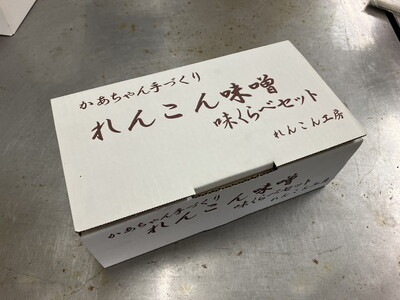 かあちゃん手づくりれんこん味噌 れんこん粉入りとれんこんペースト入りの味噌食べ比べ2個セット ※離島への配送不可