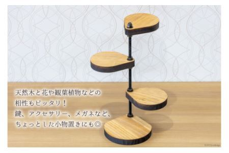 棚 小さなしずくの スタンド シェルフ (角) ナチュラル 底板直径13cm×H30cm [0898]
