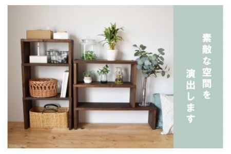 棚 無垢材 スタッキングシェルフ 3個 セット ダークブラウン 完成品 [0968]