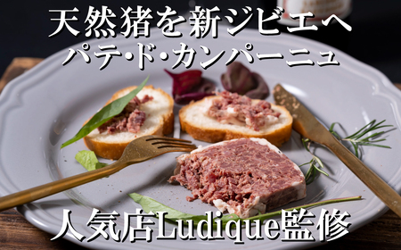 【ジビエ】平戸いのしし ジビエ パテ by Ludique 3セット / 猪肉 加工品 人気ジビエ