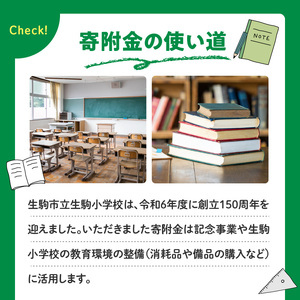 【ふるさと納税】「生駒小学校」を応援（返礼品なし) 5000円 寄附のみ申込みの方 応援 応援寄附 応援企画 備品の購入 奈良県 生駒市