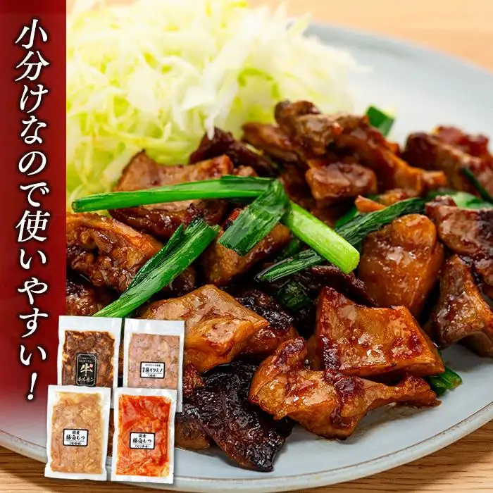 お肉屋さんマルマツ秘伝の特製たれ漬け　ホルモン詰合せ　国産豚　国産牛　小分け　４種類　２セット　計1460g　　