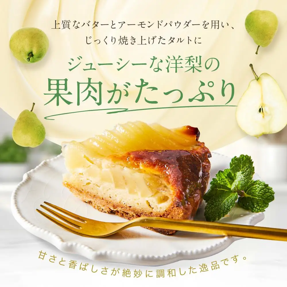 洋なしのタルト 1個 15cm【Cafe fuku＋】