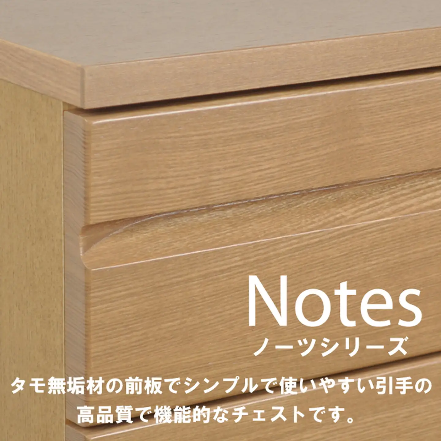 ノーツ 120-4段チェスト ハンドナチュラル色【諸富家具】：C327-002