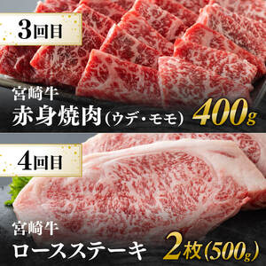 【6ヶ月定期便】宮崎牛定期便B（ ステーキ ・ 焼肉 ） 全6回【 肉 牛肉 国産 宮崎県産 宮崎牛 黒毛和牛 和牛 ステーキ 焼肉 4等級 A4ランク 】
