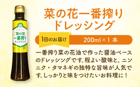 【全3回定期便】菜の花 サラダ ドレッシング 2本 + 菜の花 一番搾り ドレッシング 1本 [ABAQ028] 
