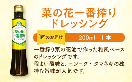 【全3回定期便】一番搾り 菜の花油 2本 + 菜の花 一番搾り ドレッシング 1本 [ABAQ031] 