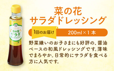 【全12回定期便】菜の花 サラダ油 2本 + 菜の花 サラダ ドレッシング 1本 [ABAQ042] 