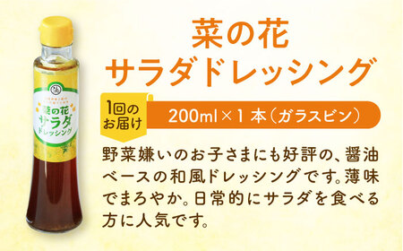 【全12回定期便】菜の花 サラダ油 1本 + 菜の花 サラダ ドレッシング 1本 [ABAQ075] 