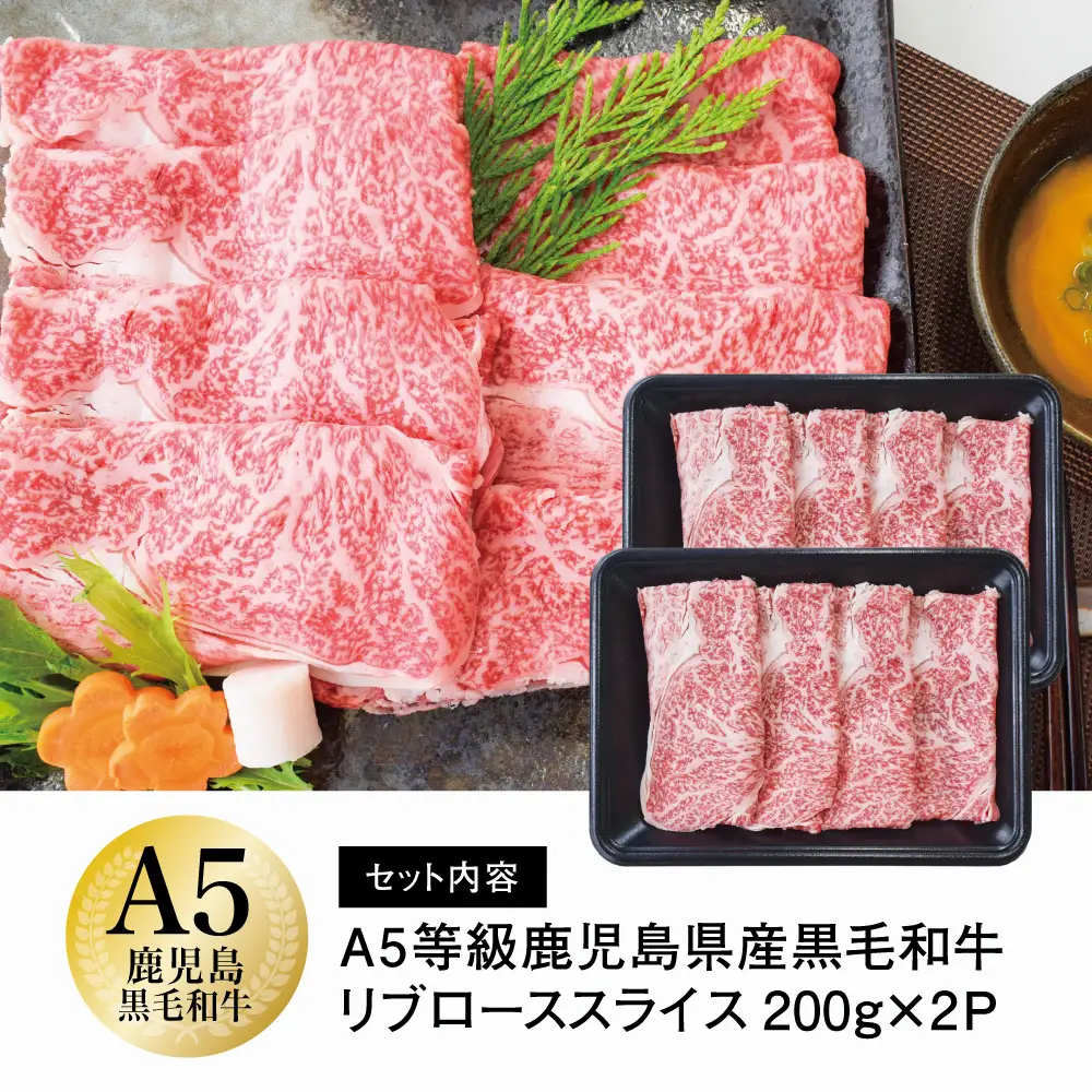 【鹿児島県産】A5等級 黒毛和牛 リブローススライス 400g 国産 和牛 霜降り ロース しゃぶしゃぶ すき焼き お取り寄せ 冷凍 カミチク