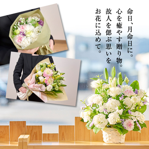 【FM-19】＜定期便・12回(連続)＞季節のお供え用ブーケ(生花：Mサイズ)生花 花 花束 フラワー お供え 供花 命日 仏事 贈り物【フラワーショップまつだ】