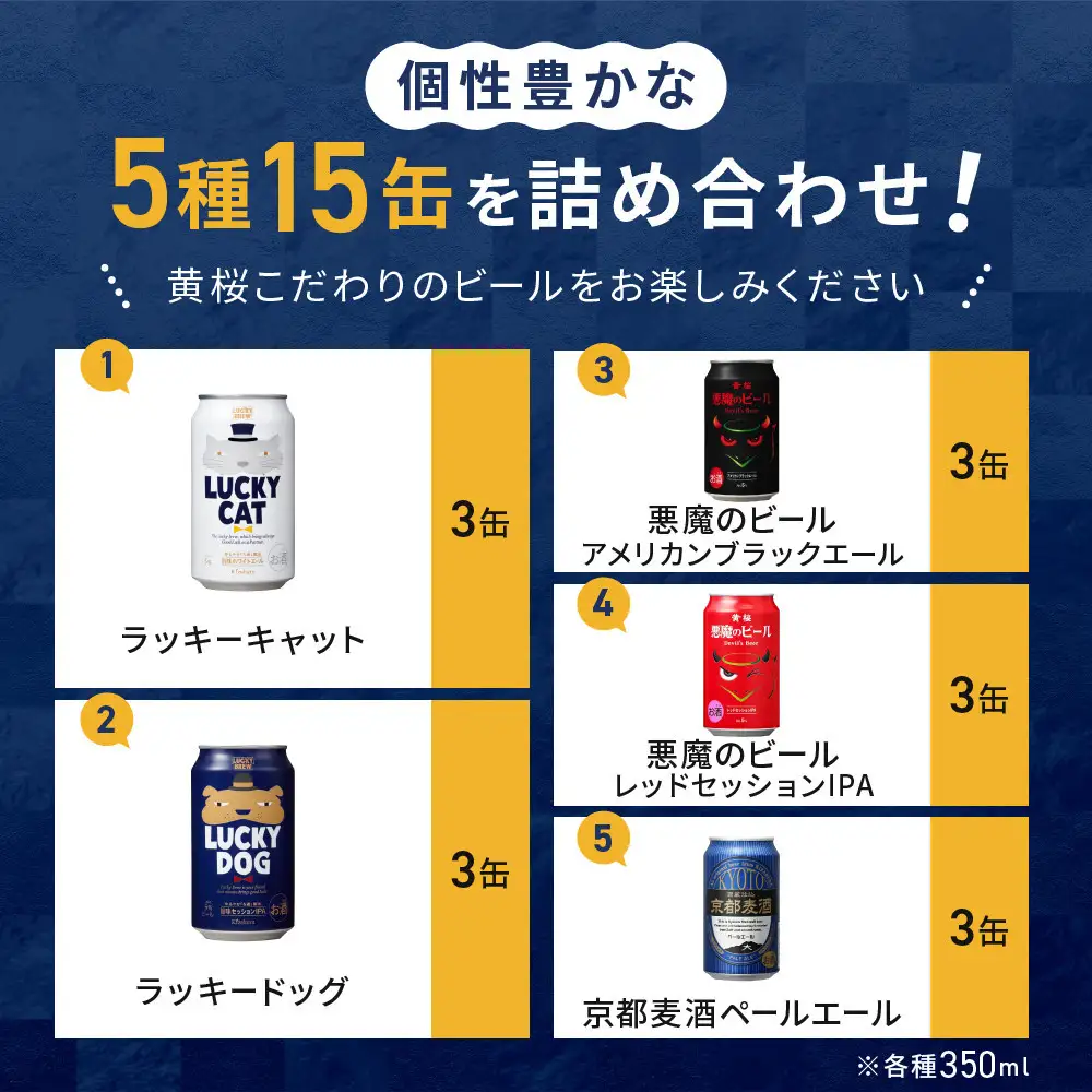 【黄桜】クラフトビール おもてなし15缶セット（350ml缶×15本）| ビール 人気 キザクラ