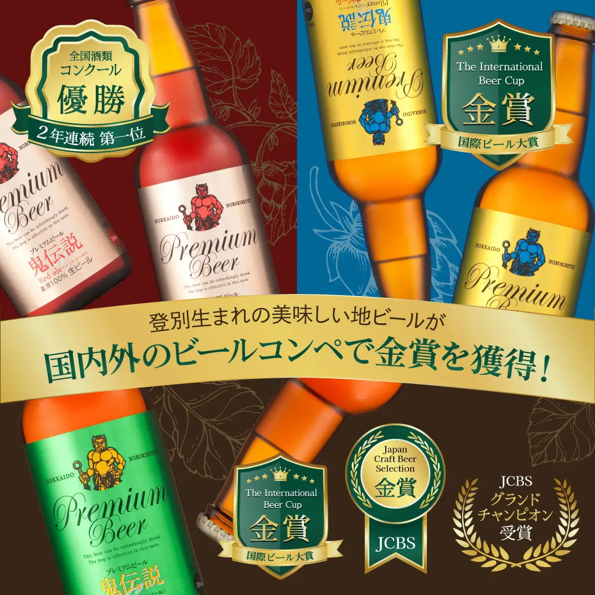 【数量限定】登別産ホップ使用のビールを含む地ビール6本 限定50セット