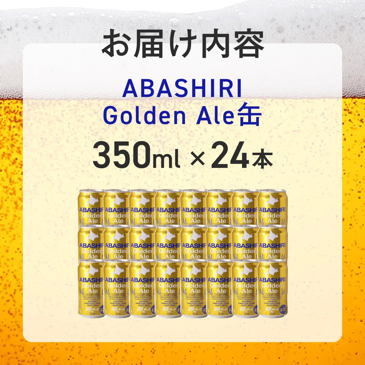 網走ビール【ABASHIRI golden Ale】24本セット（網走市内加工・製造） ABH003