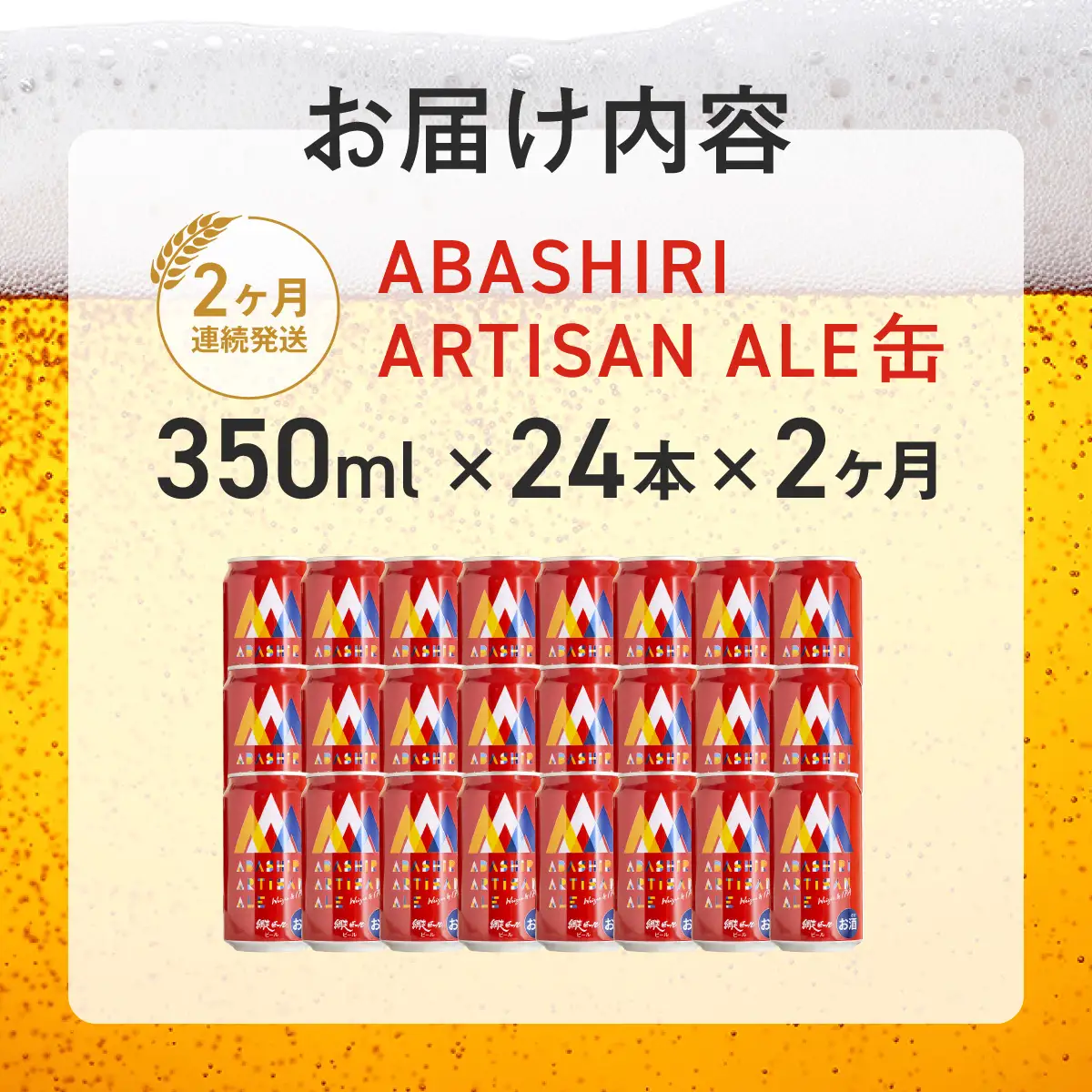 【定期便】 ABASHIRI ARTISAN ALE（アルチザンエール）24本セット×2か月連続発送（網走市内加工・製造） ABH029