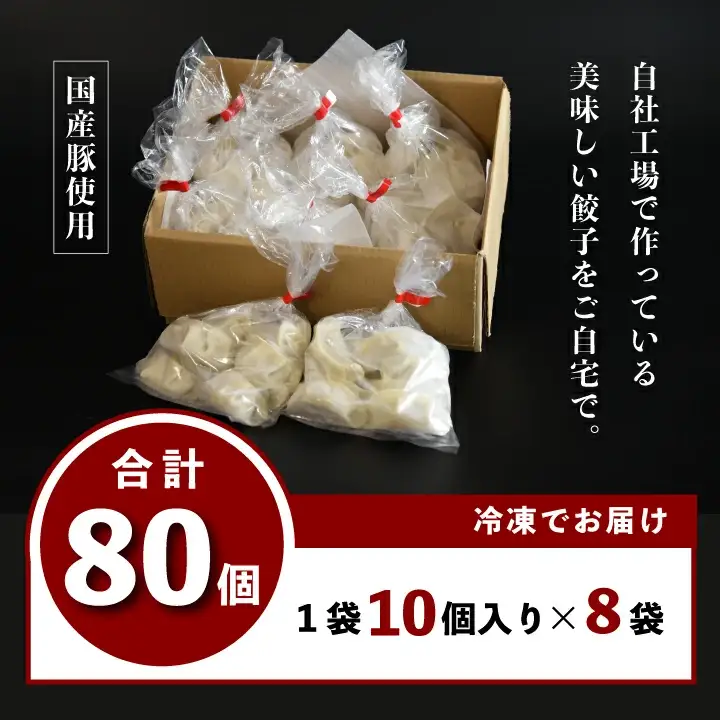 喜多方ラーメン来夢　自家製冷凍餃子　80個入り　【07208-0274】