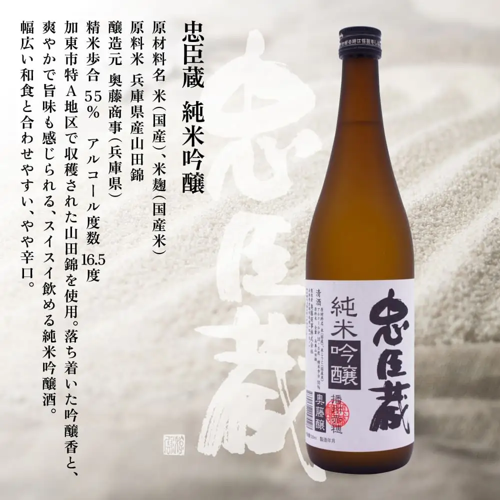 忠臣蔵 大吟醸 純米吟醸 720mlセット 化粧箱入 奥藤商事 加東市特A地区産山田錦使用 [日本酒 酒 お酒 四合瓶 贈答品 辛口 フルーティー ] 大吟醸酒 