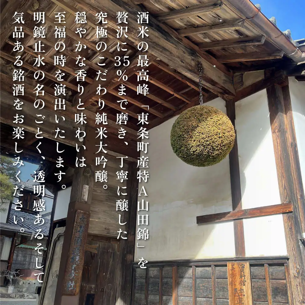 明鏡止水 純米大吟醸 磨き35 720ml 化粧箱入 大澤酒造 加東市特A地区 東条産山田錦使用[ フロンティア東条 日本酒 酒 お酒 四合瓶 贈答品 辛口 ] 純米吟醸酒 