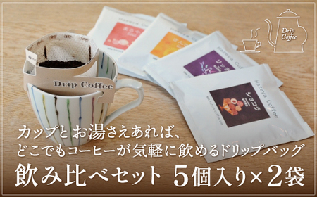 ＜はぜや珈琲＞ドリップバッグ10個とカフェオレベース1本の詰め合わせセット（網走加工） 【 珈琲 コーヒー おすすめ 自家焙煎 粉 詰め合わせ 】 ABO011