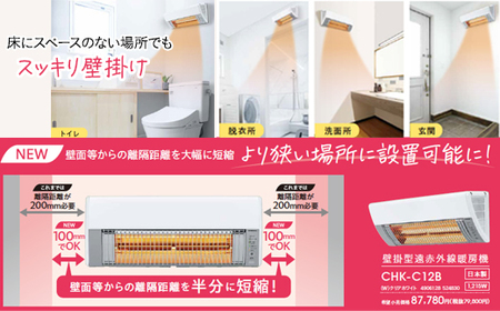 G9-12Aコロナ ウォールヒート（壁掛型遠赤外線暖房機） CHK-C12B(W)
