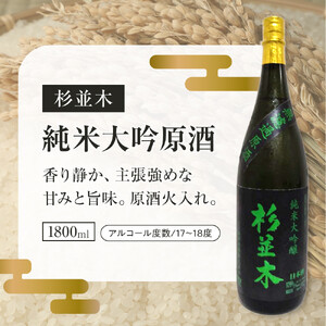 【杉並木】純米大吟醸 原酒 1800ml×1本｜ お酒 さけ 日本酒 地酒 純米 大吟醸 人気 ギフト 栃木