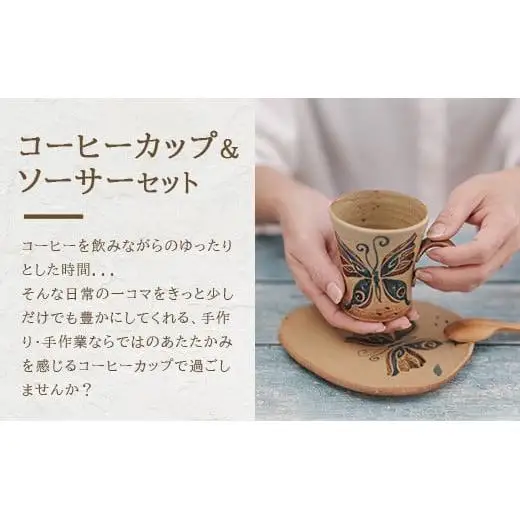 コーヒーカップ＆ソーサー 茶 (絵柄：蝶) TC-3
