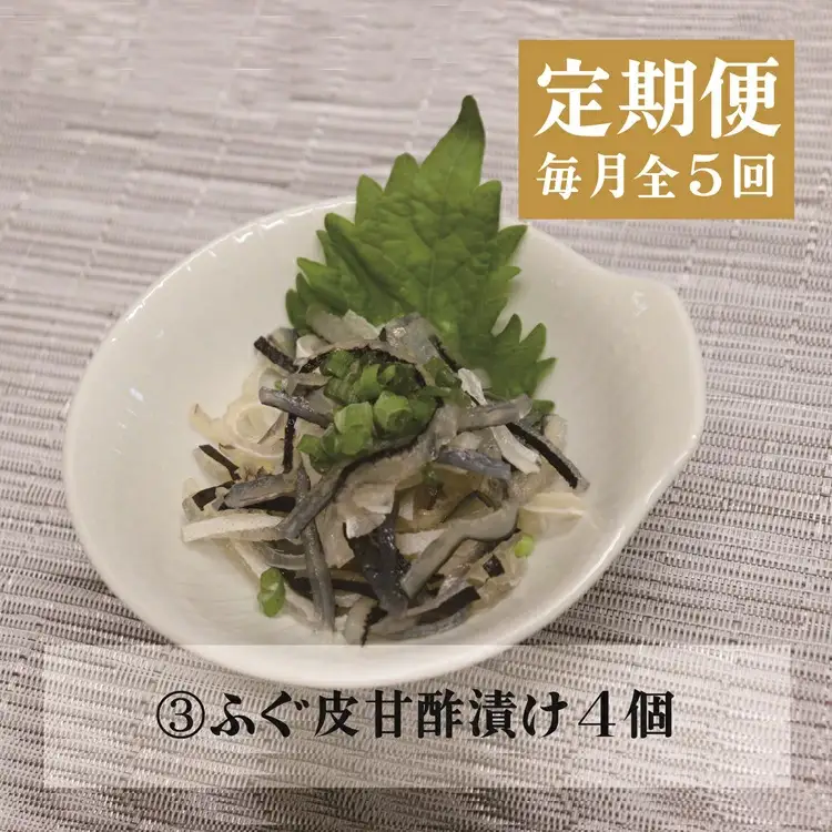  (140001)【定期便】 ふぐ ふぐ定期便 雑炊 お茶漬け 時雨煮 燻製 塩 胡椒 ふぐ皮甘酢漬け 一夜干し みりん干し 全5回 毎月発送