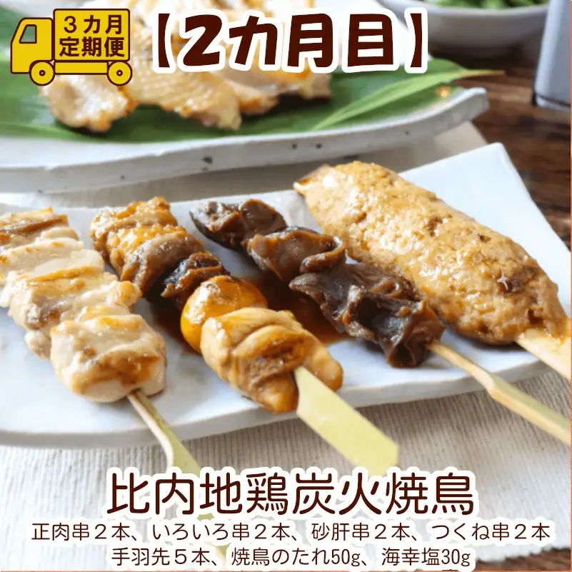 240P2802【定期便3ヶ月】手軽に食べられる比内地鶏